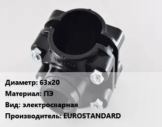 Седелка 63х20 ПЭ электросварная EUROSTANDARD